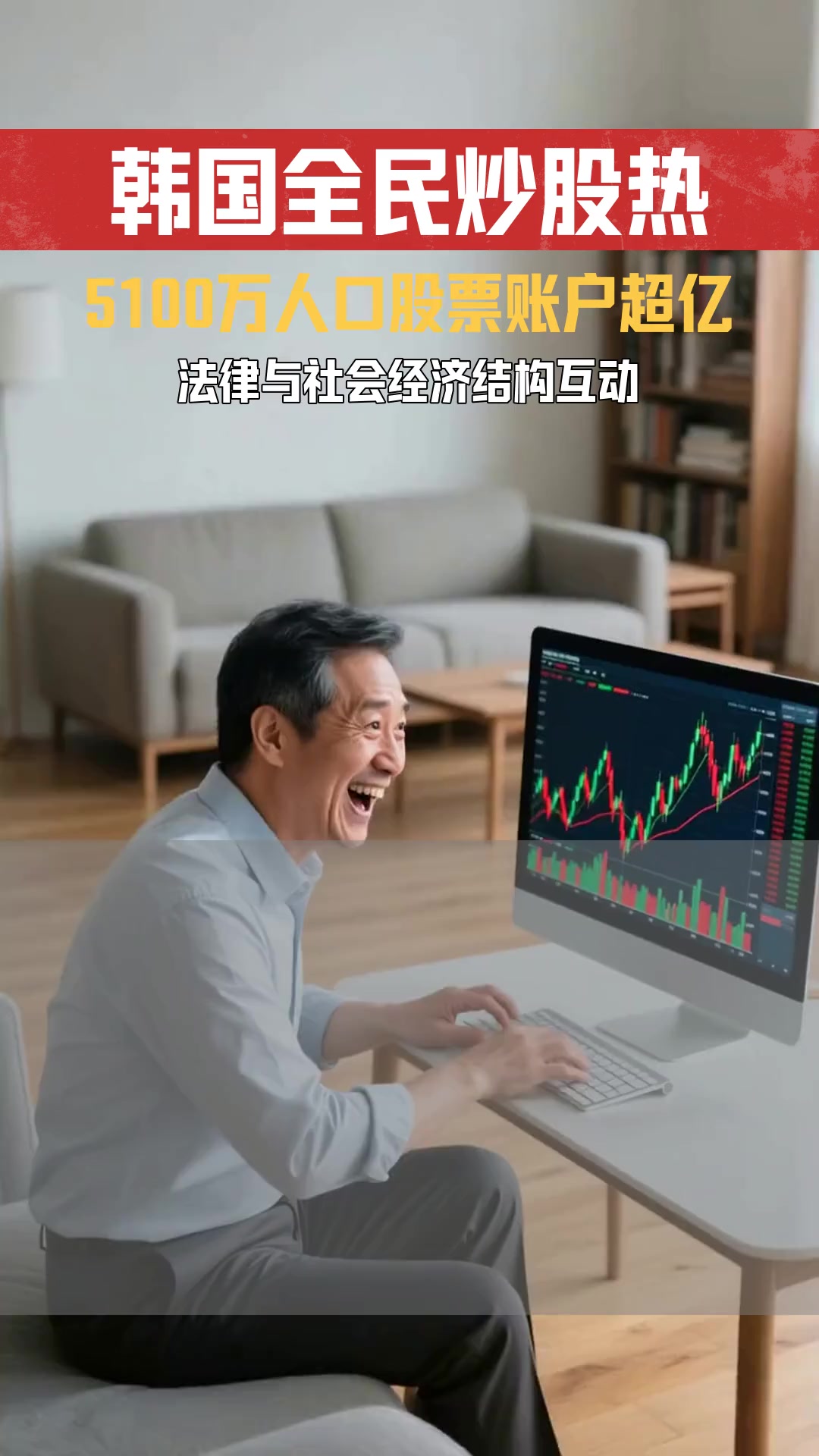 5100万人口国家却有上亿支股票 韩国全民炒股现象涉及哪些社会制度背景法律解读