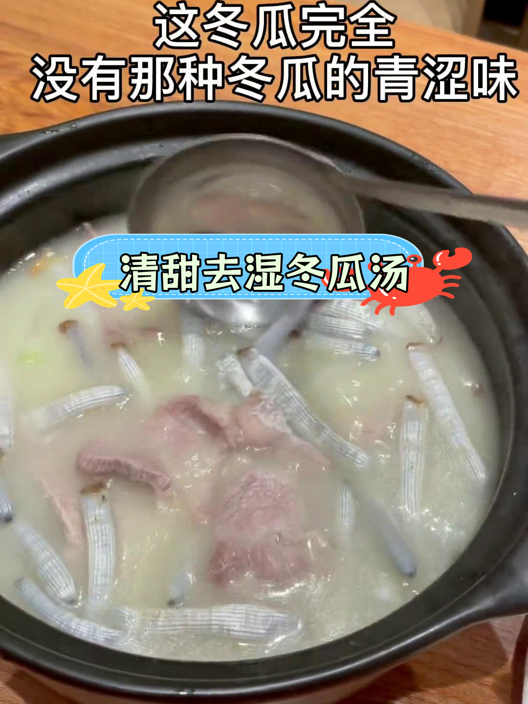 夏季祛湿冬瓜汤,泥虫猪肉更美味