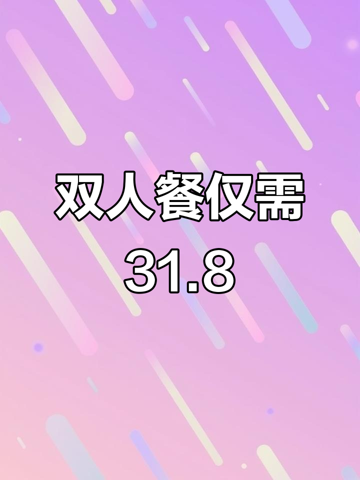 31.8元双人套餐,汉堡炸鸡奶茶全搞定!