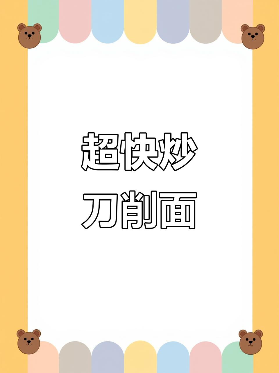 山西炒刀削面,简单又美味,十分钟搞定!