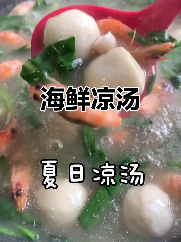 夏日清凉海鲜汤,轻松在家做!