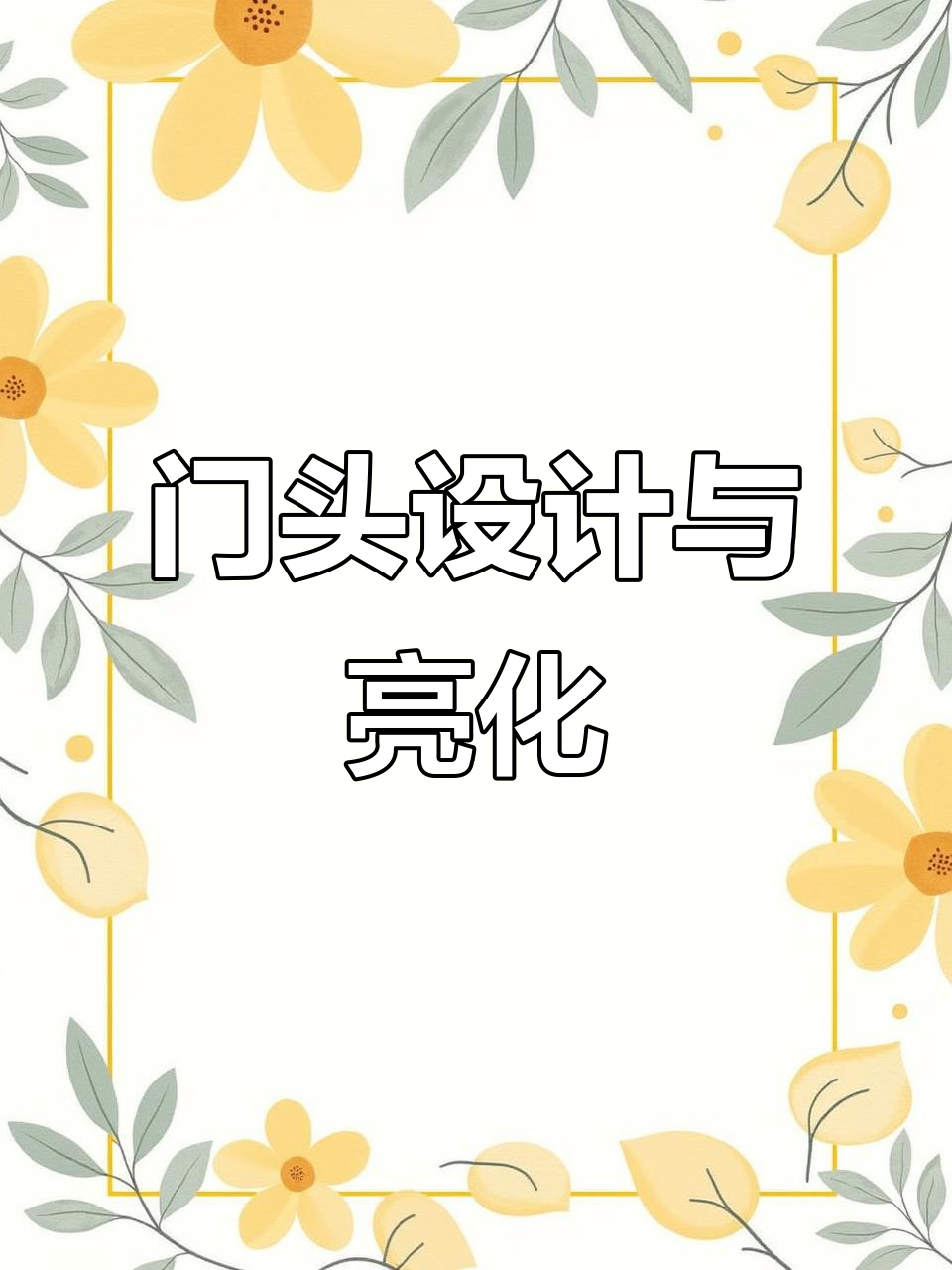 农资店门头设计:打造醒目亮化效果,提升店铺形象