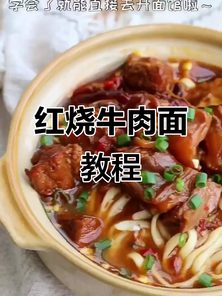 香辣红烧牛肉面，学会这招开馆子没问题