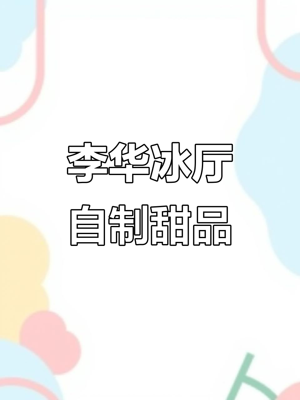 广州李华冰厅新糖水,椰奶红豆沙配芋头大豆,深夜必试!