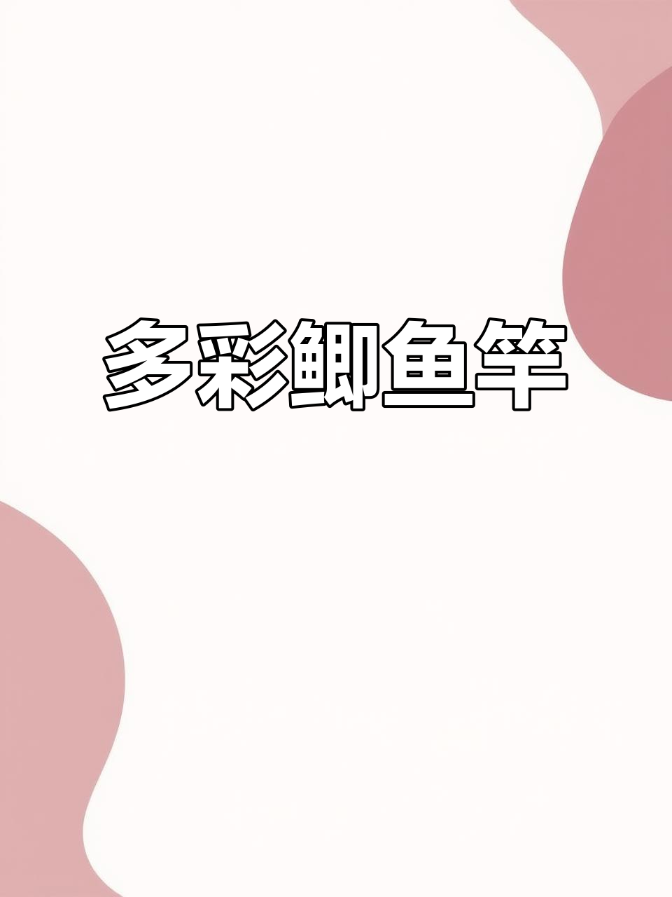 七彩涂装鲫鱼竿,28调或偏19调设计,你喜欢吗?