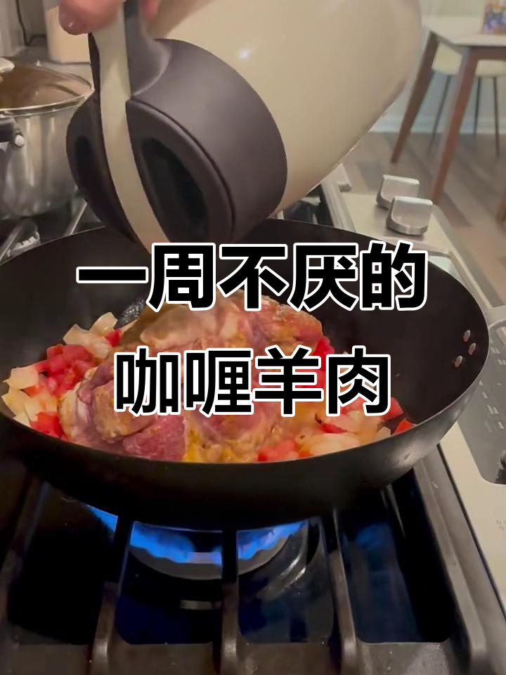 轻松做出香浓咖喱羊肉,一周吃都不腻