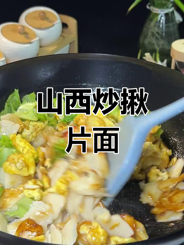 山西特色炒揪片,有菜又有蛋,口感超赞!