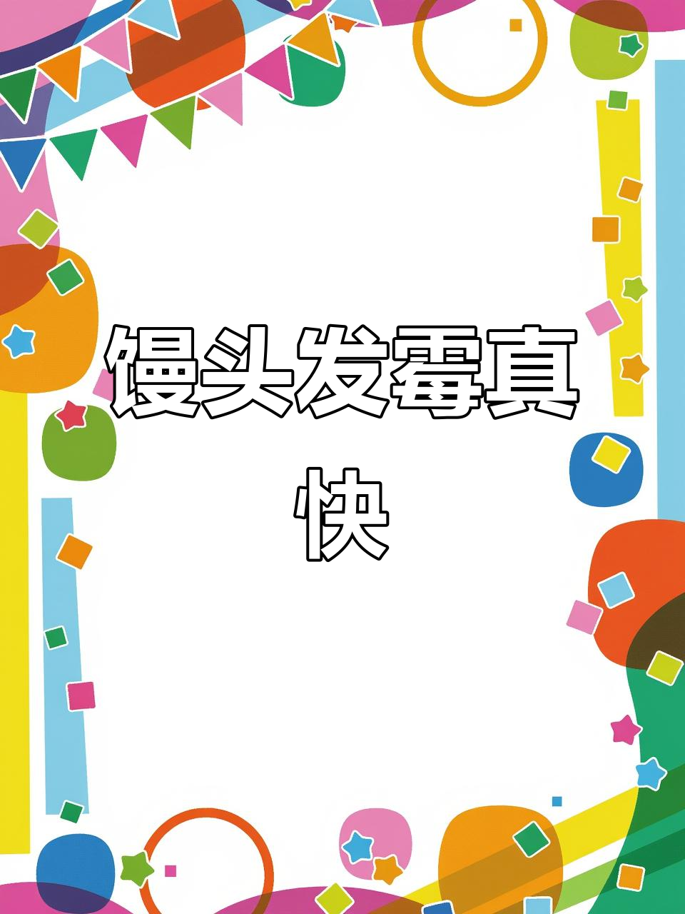 刚买的馒头两天就发霉,速度惊人!