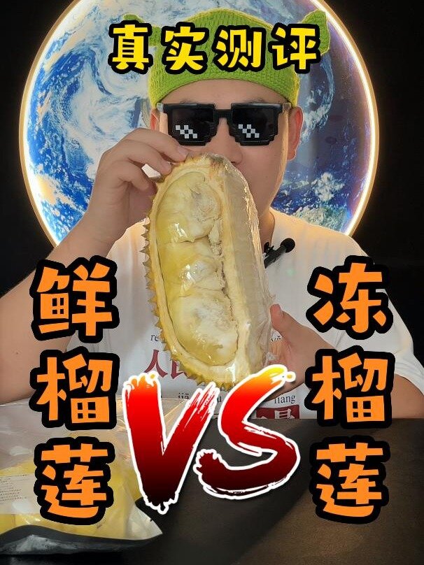 液氮冷冻榴莲肉和鲜榴莲肉究竟谁好吃