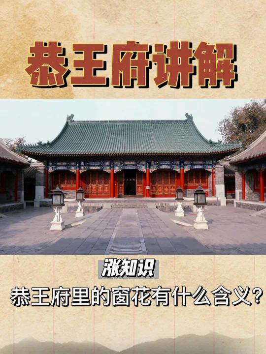 恭王府讲解|古建筑上的窗花有什么含义呢
