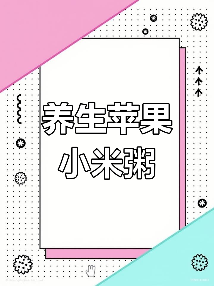 苹果小米粥这样做才对,健脾养胃又美味!