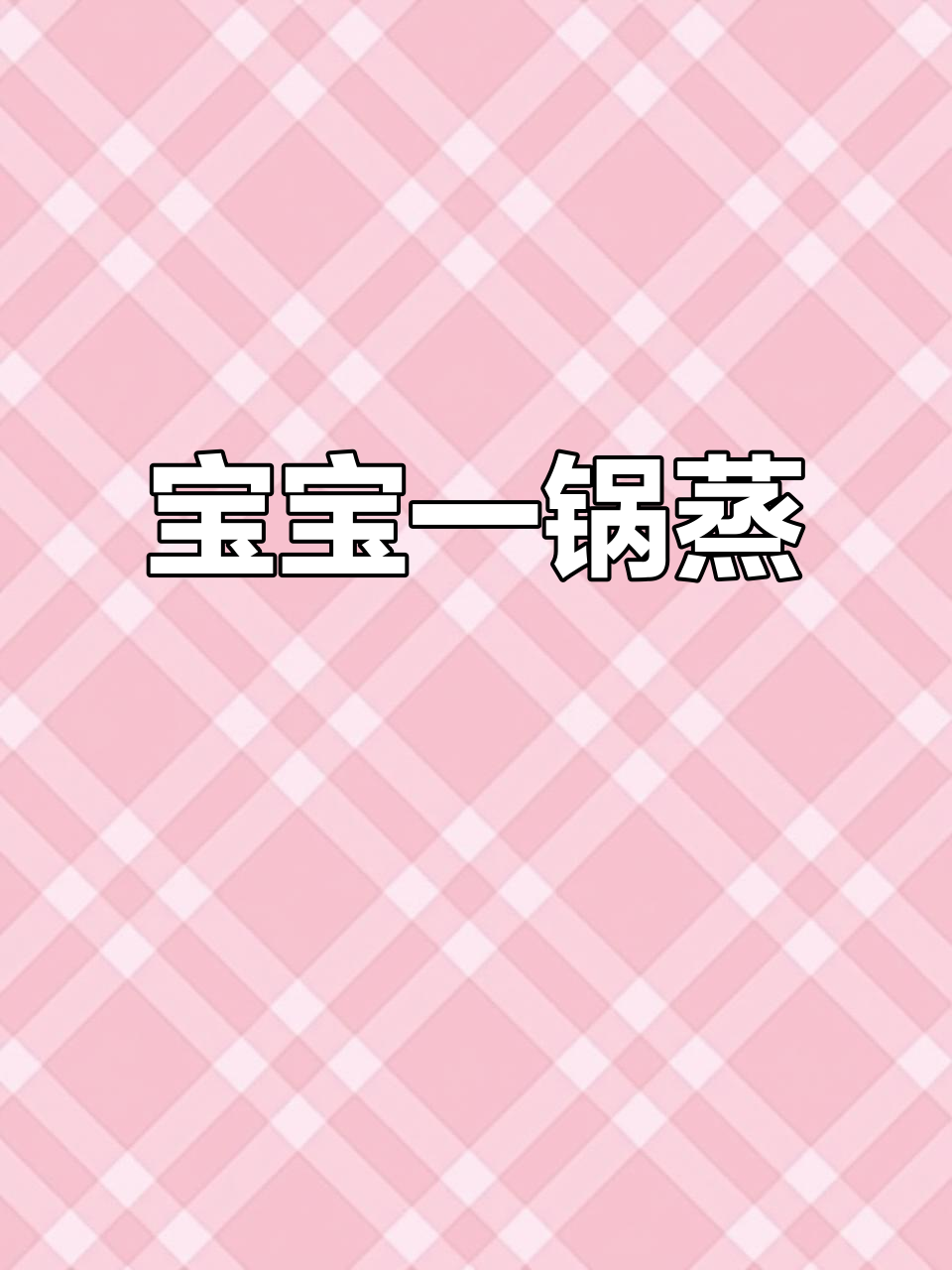 一锅蒸出营养美味,适合一岁宝宝的菠菜肉丸与红薯米饭
