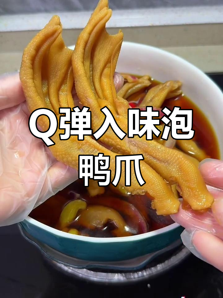 泡鸭爪做法大揭秘,Q弹有嚼劲,弟弟当零食吃不停