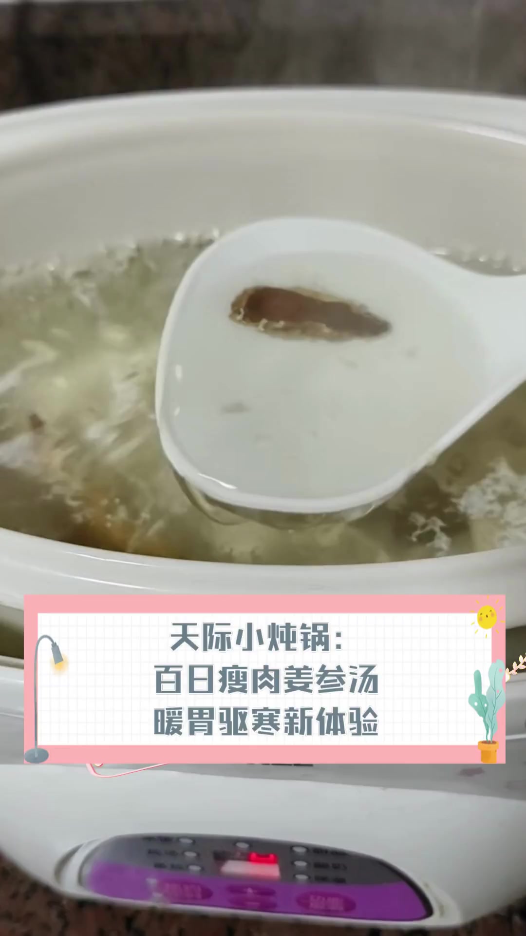 天际小炖锅:百日瘦肉姜参汤,暖胃驱寒新体验