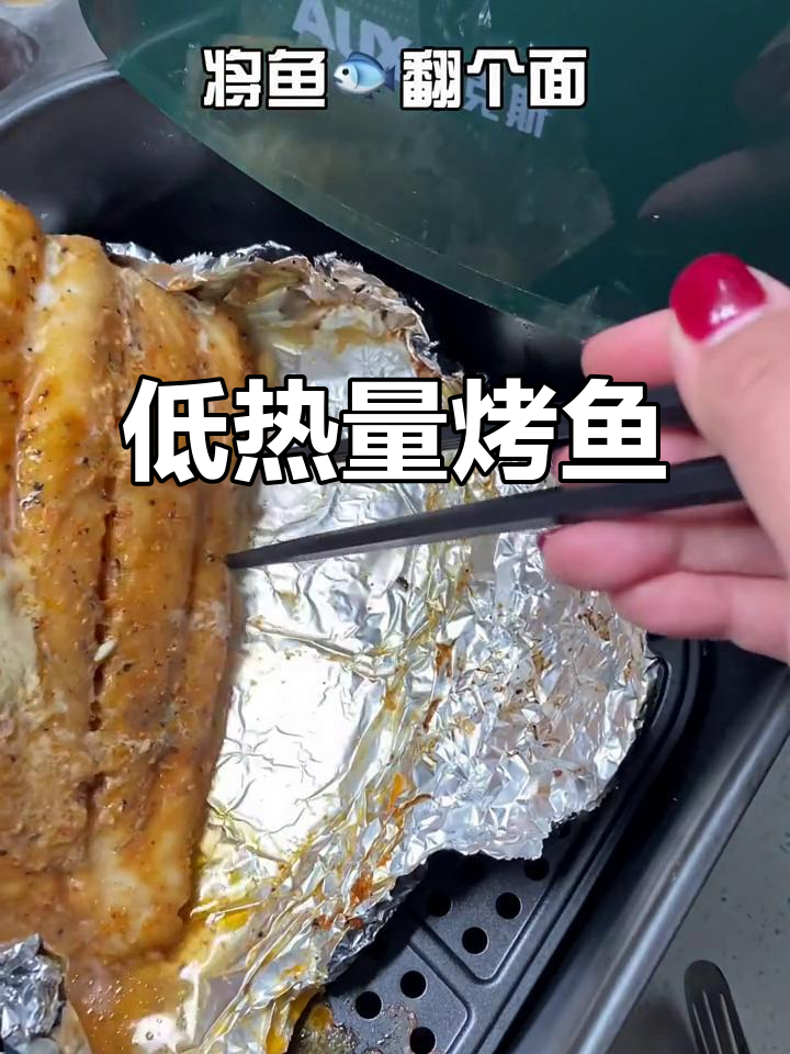 空气炸锅烤鱼,低热量又美味,轻松减脂不愁