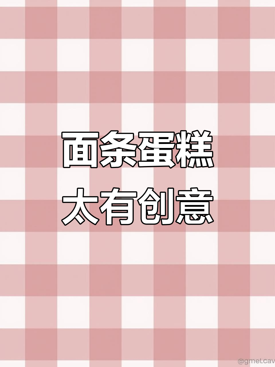 创意蛋糕变长寿面,生日新玩法!