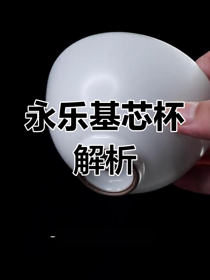永乐三大名杯之一,厚湖月白汝窑鸡心杯的魅力与历史