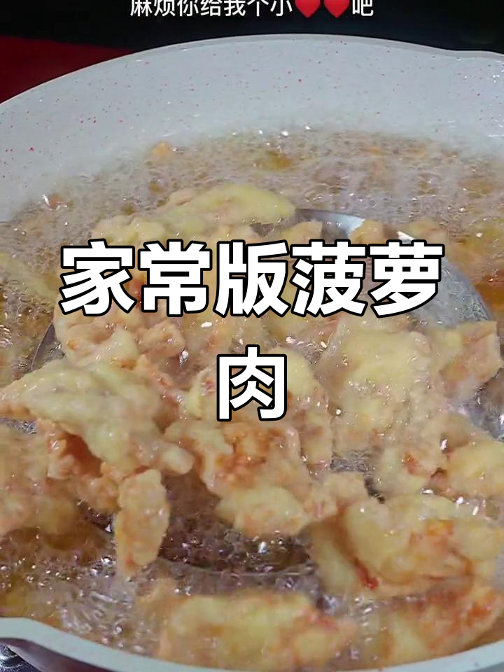 轻松做菠萝古老肉,孩子们的最爱