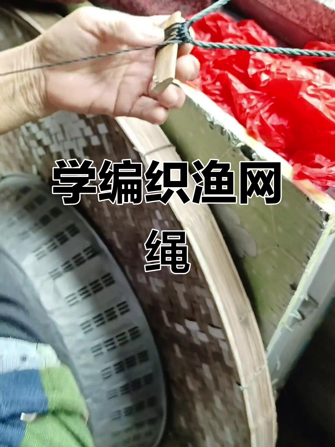 织渔网晒衣绳的起头技巧,轻松学会!