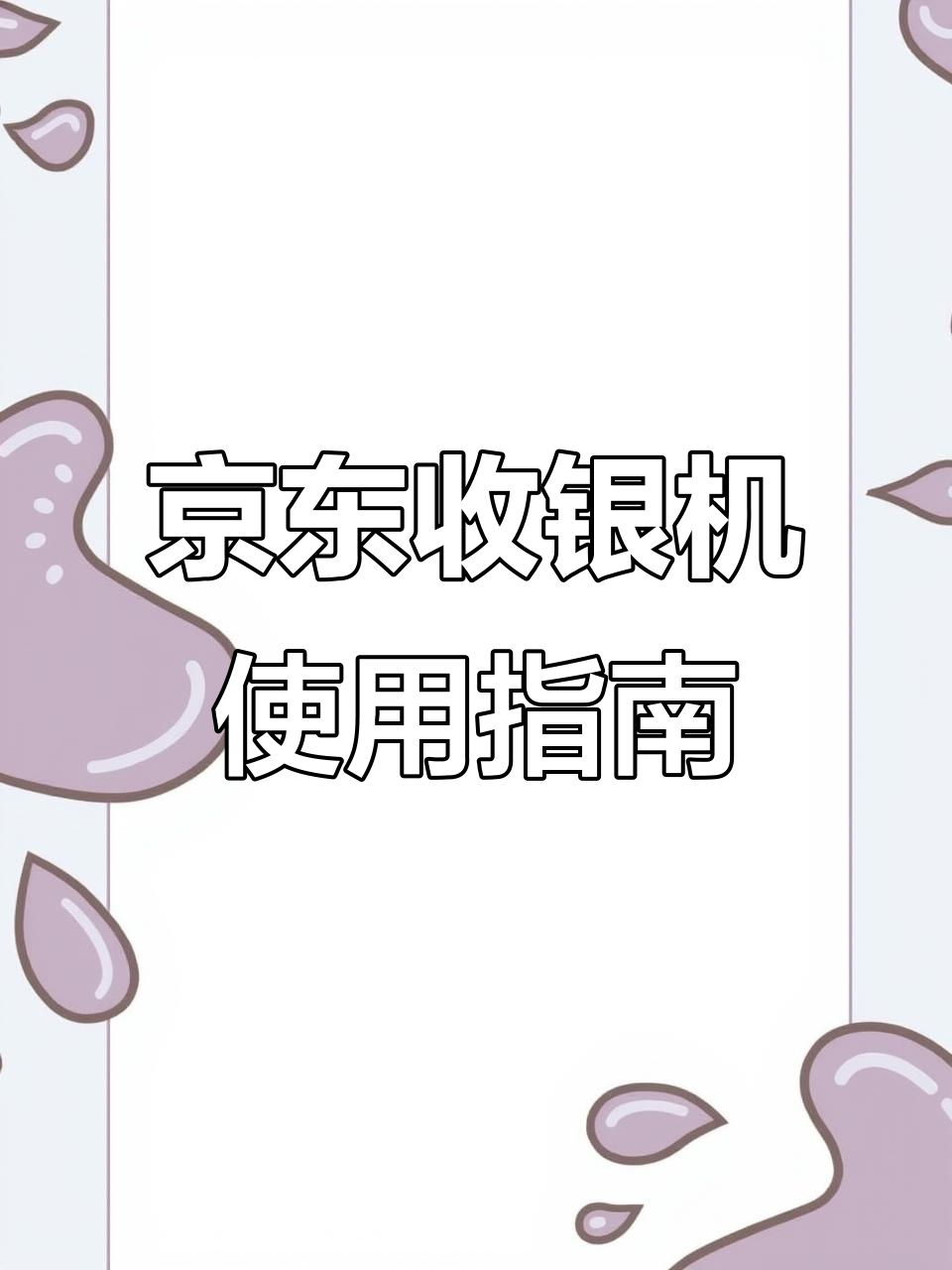 奶茶店如何配置京东收银机打印价签,操作超简单
