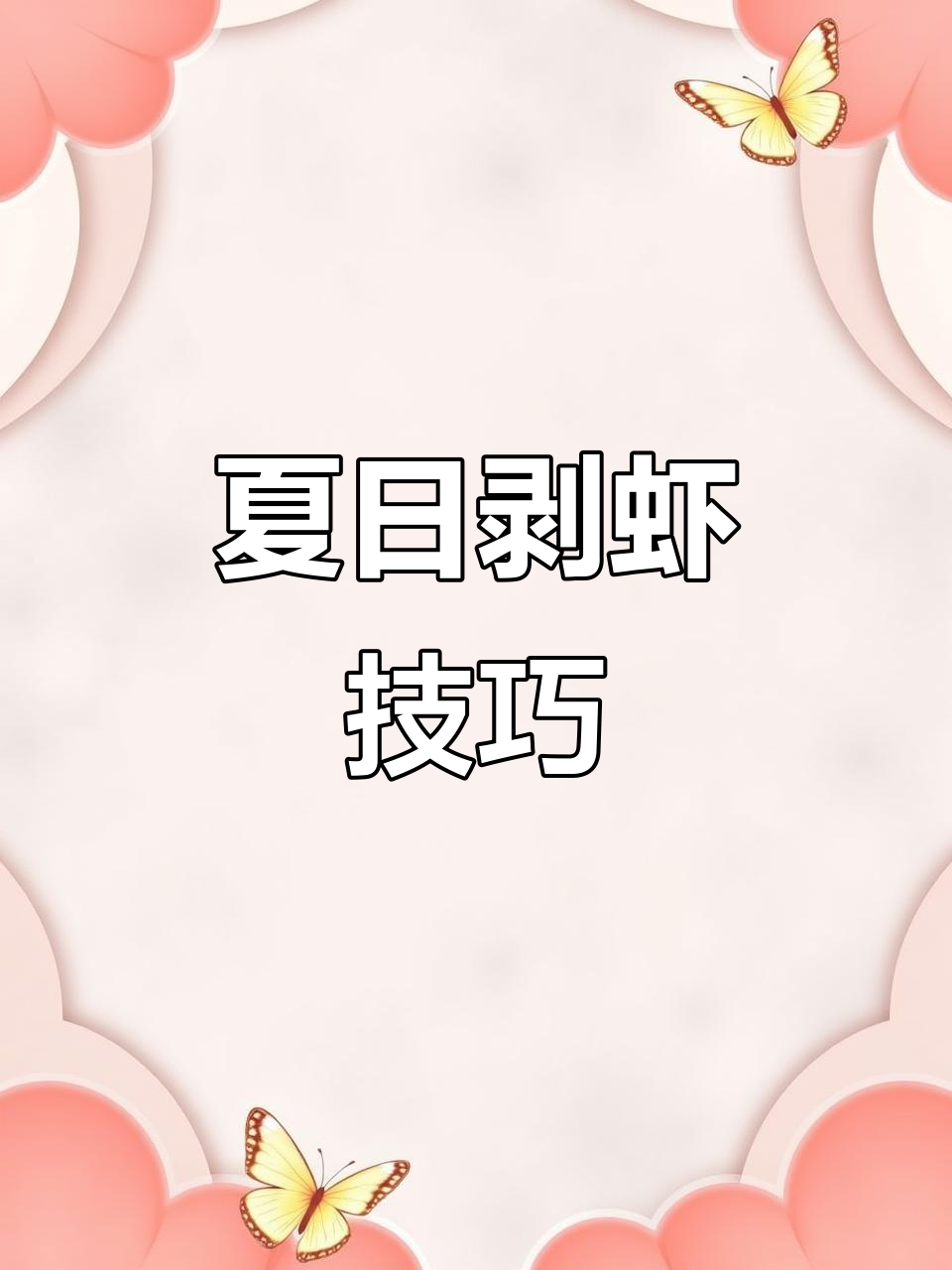 小哥哥教你轻松剥虾，夏天必备技能！