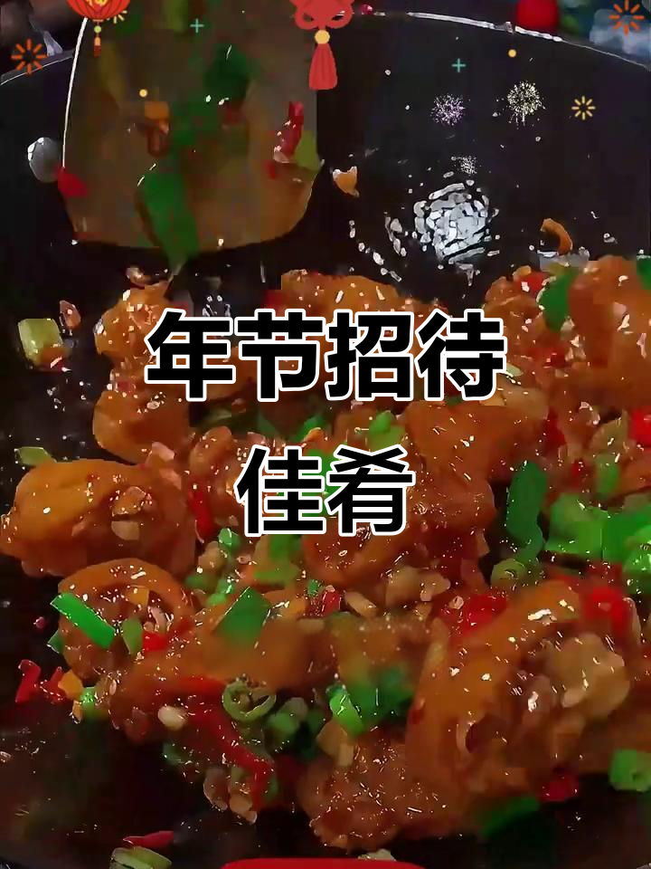 春节待客必备八道菜,简单又美味,面子十足!