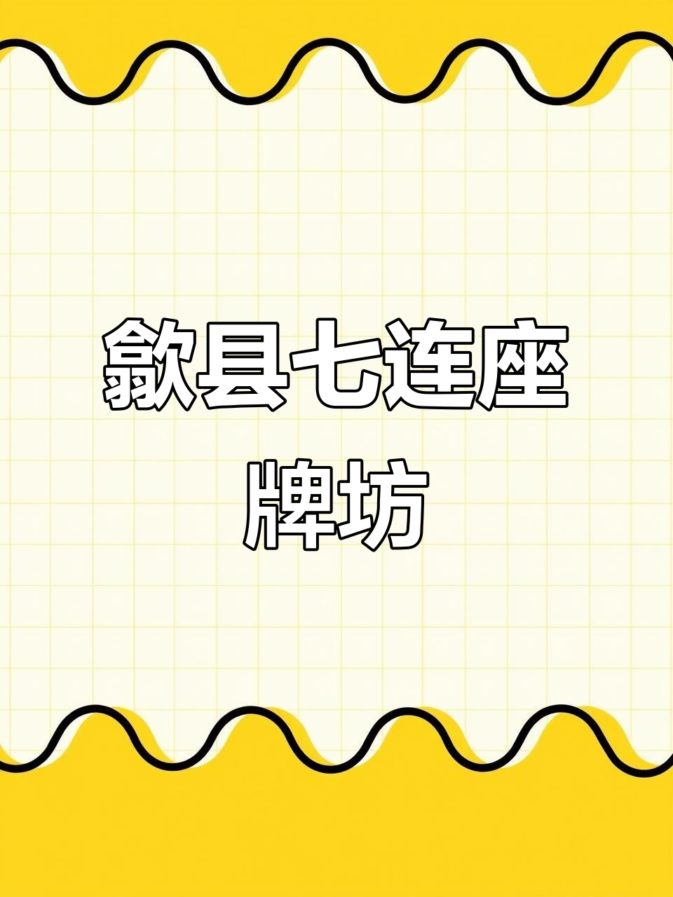 安徽歙县七连座牌坊群:明清古徽州建筑艺术瑰宝