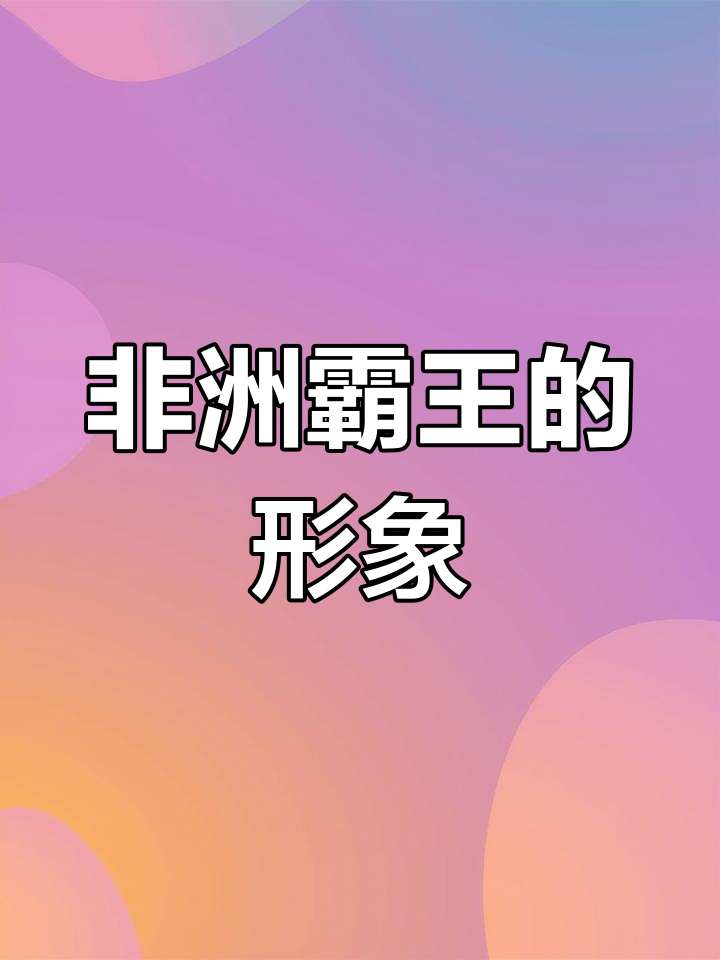 叶片如羽,树形威猛,非洲霸王尽显霸气