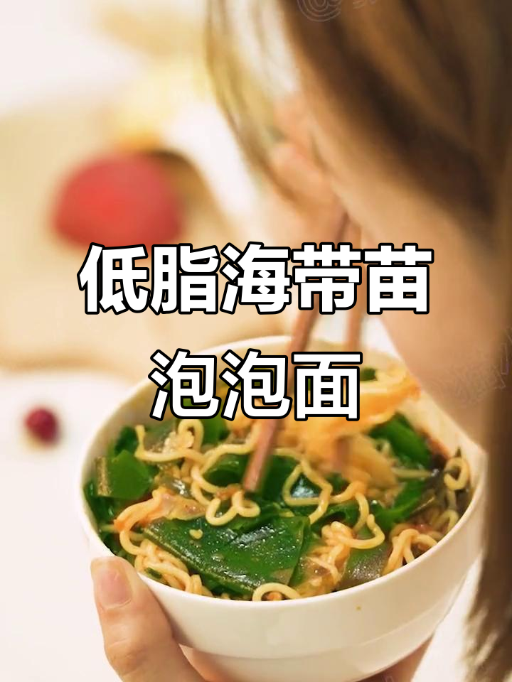 海带苗泡面,夜宵新宠!低热量又美味
