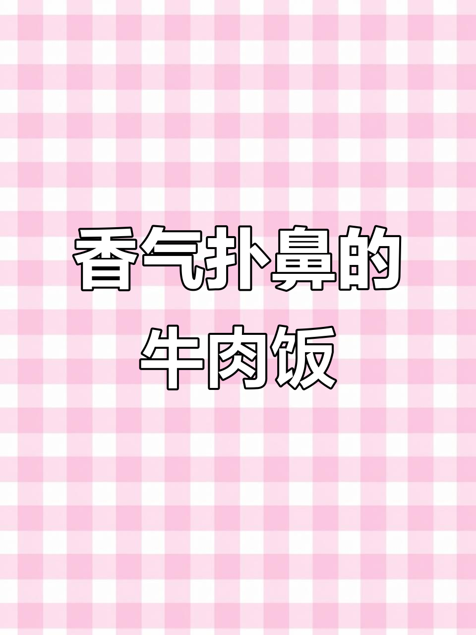 孜然土豆牛肉,香浓入味,米饭杀手!