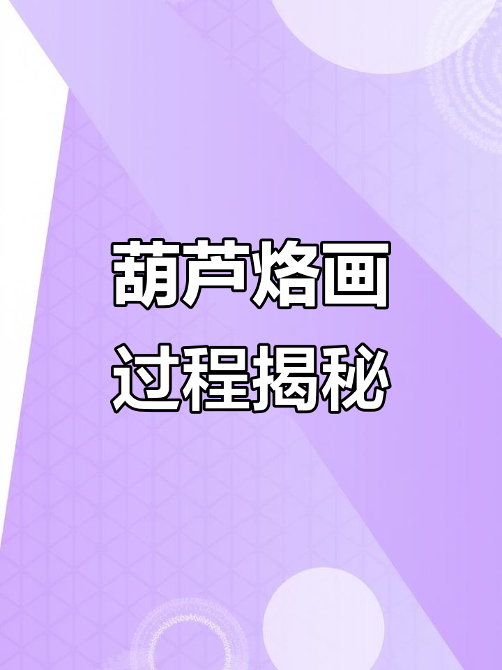 葫芦烙画山水技艺展示,细节之处见真章
