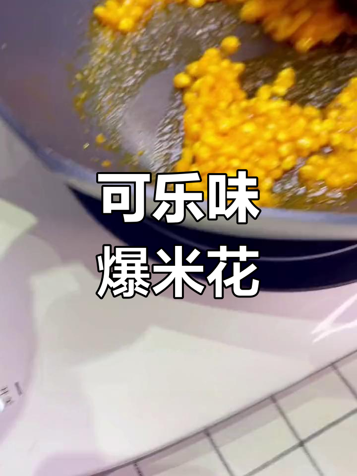 可乐爆米花,香甜到停不下来