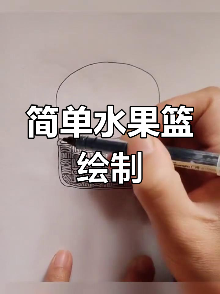 用弧线画水果篮,轻松学简笔画