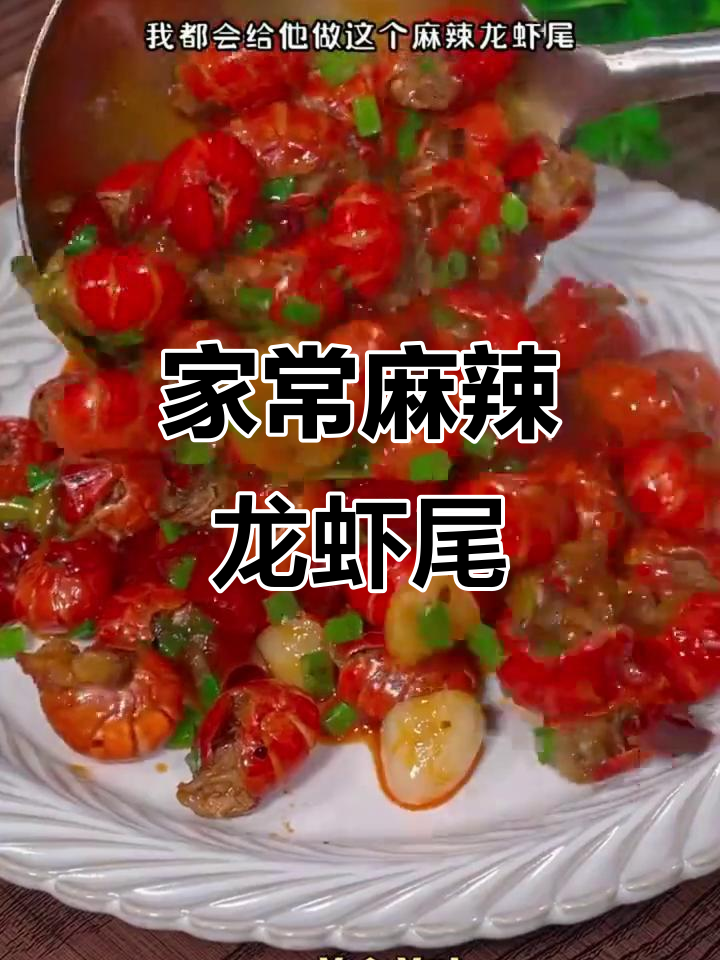 麻辣龙虾尾,简单又过瘾的干锅做法