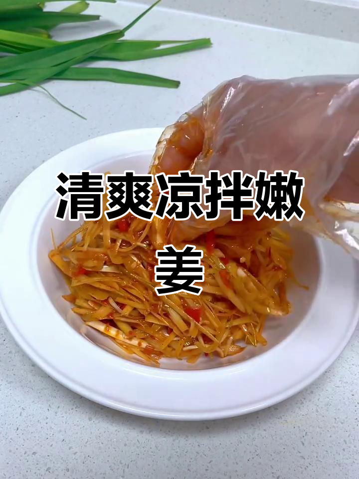 夏季开胃凉拌嫩姜,简单又美味