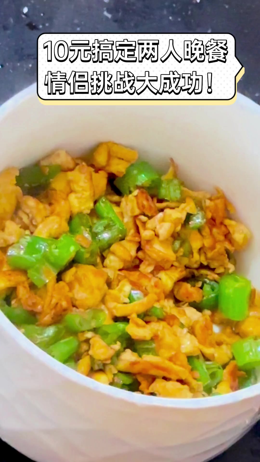10元搞定两人晚餐,情侣挑战大成功!
