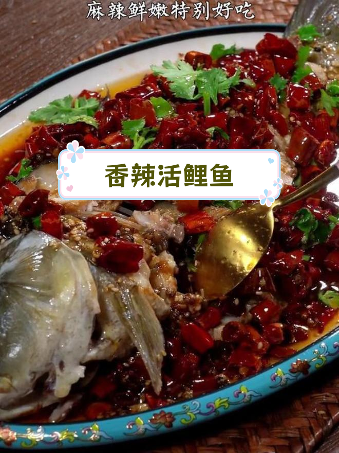 经典香辣鲤鱼,麻辣鲜嫩做法