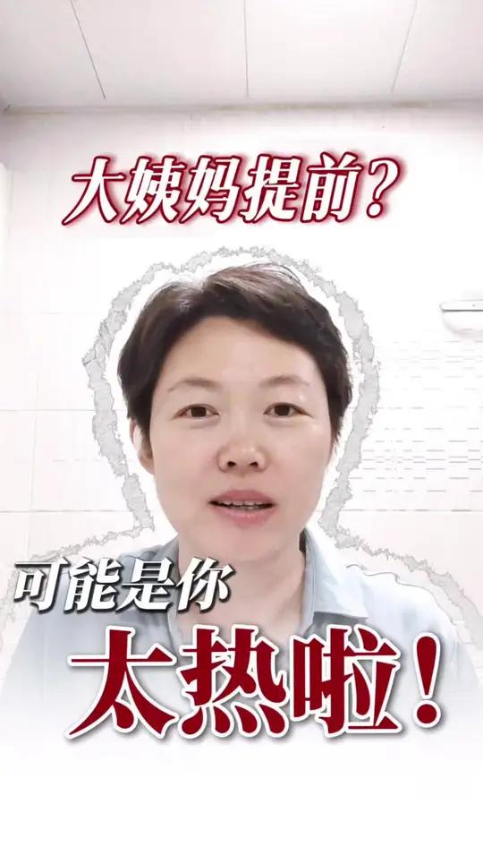 大姨妈提前,有一种可能就是你体内太热了,所以迫血妄行。黑豆墨鱼汤喝起来!