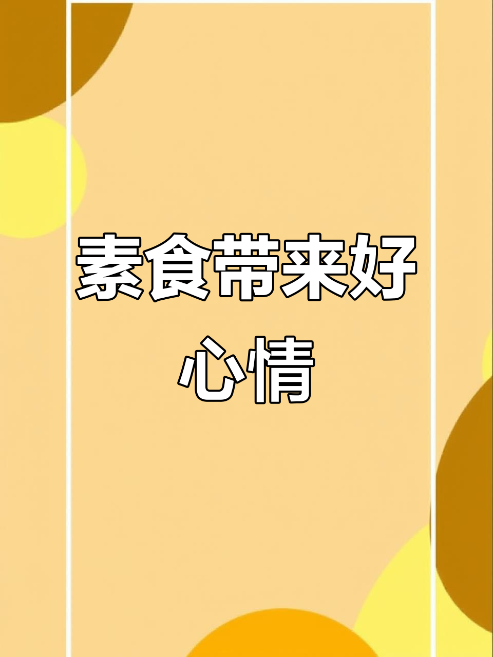 吃素让心情更愉悦,两菜一汤的简单晚餐