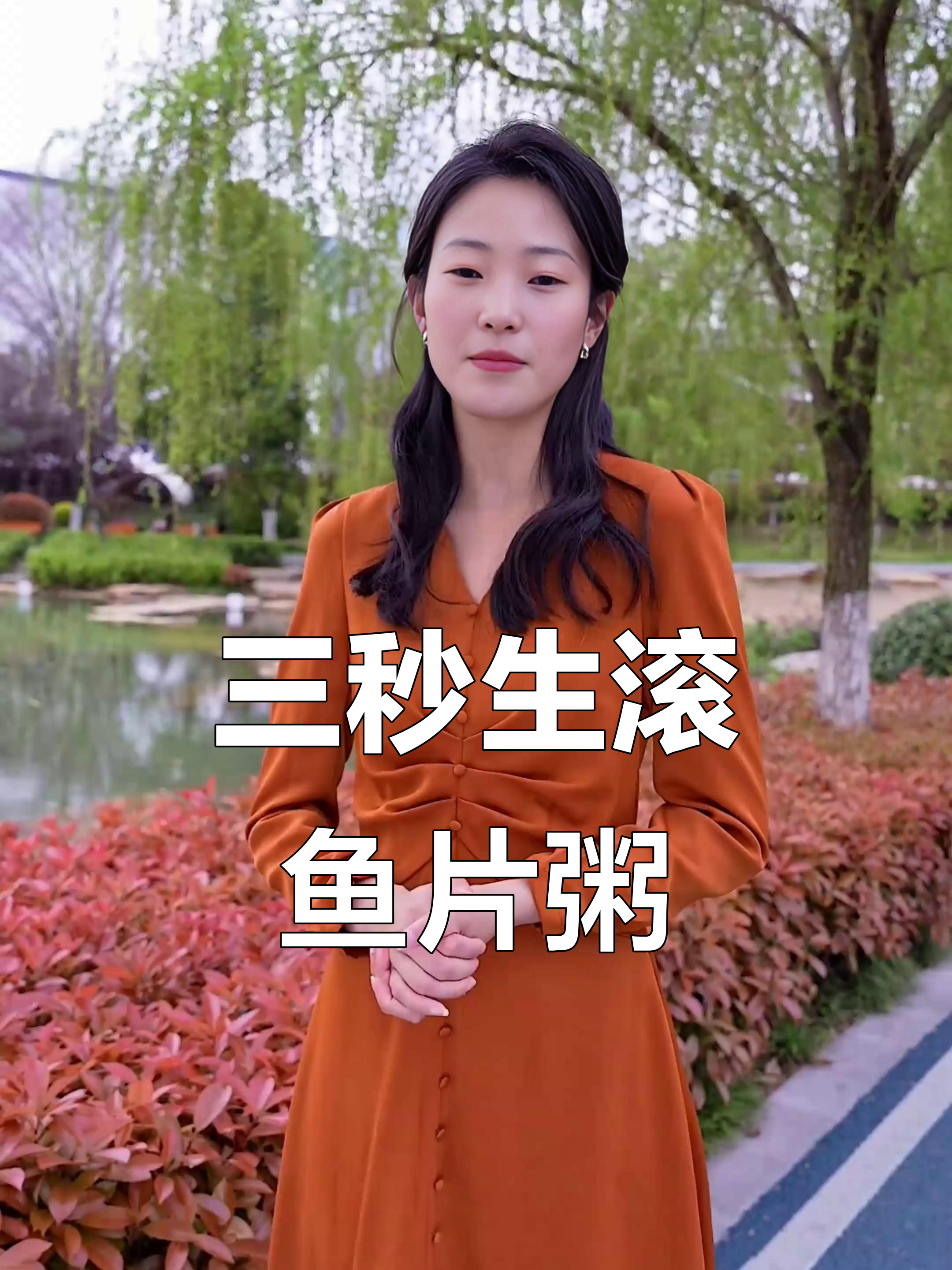 鱼片粥三秒技巧,家常美味轻松做