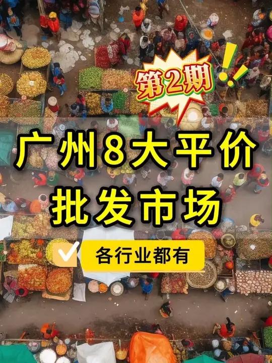 省钱必逛!广州8大平价批发市场合集第2期,买衣服、鲜花、海鲜、皮具