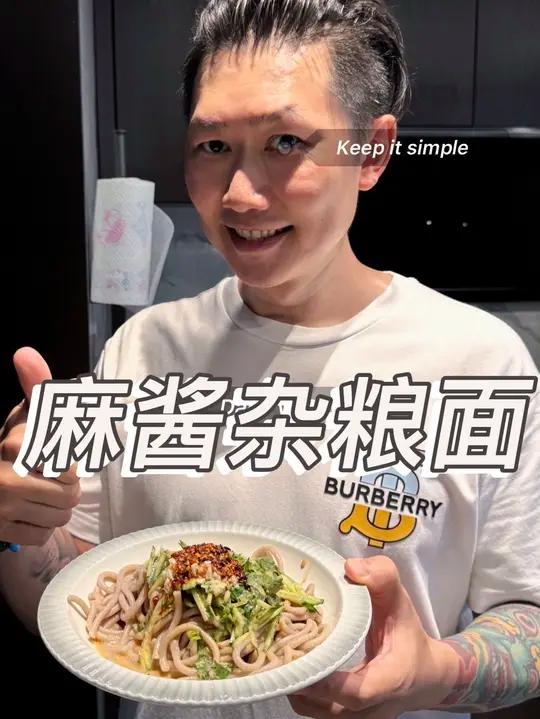 夏天就得吃芝麻酱凉面 必须杂粮的!