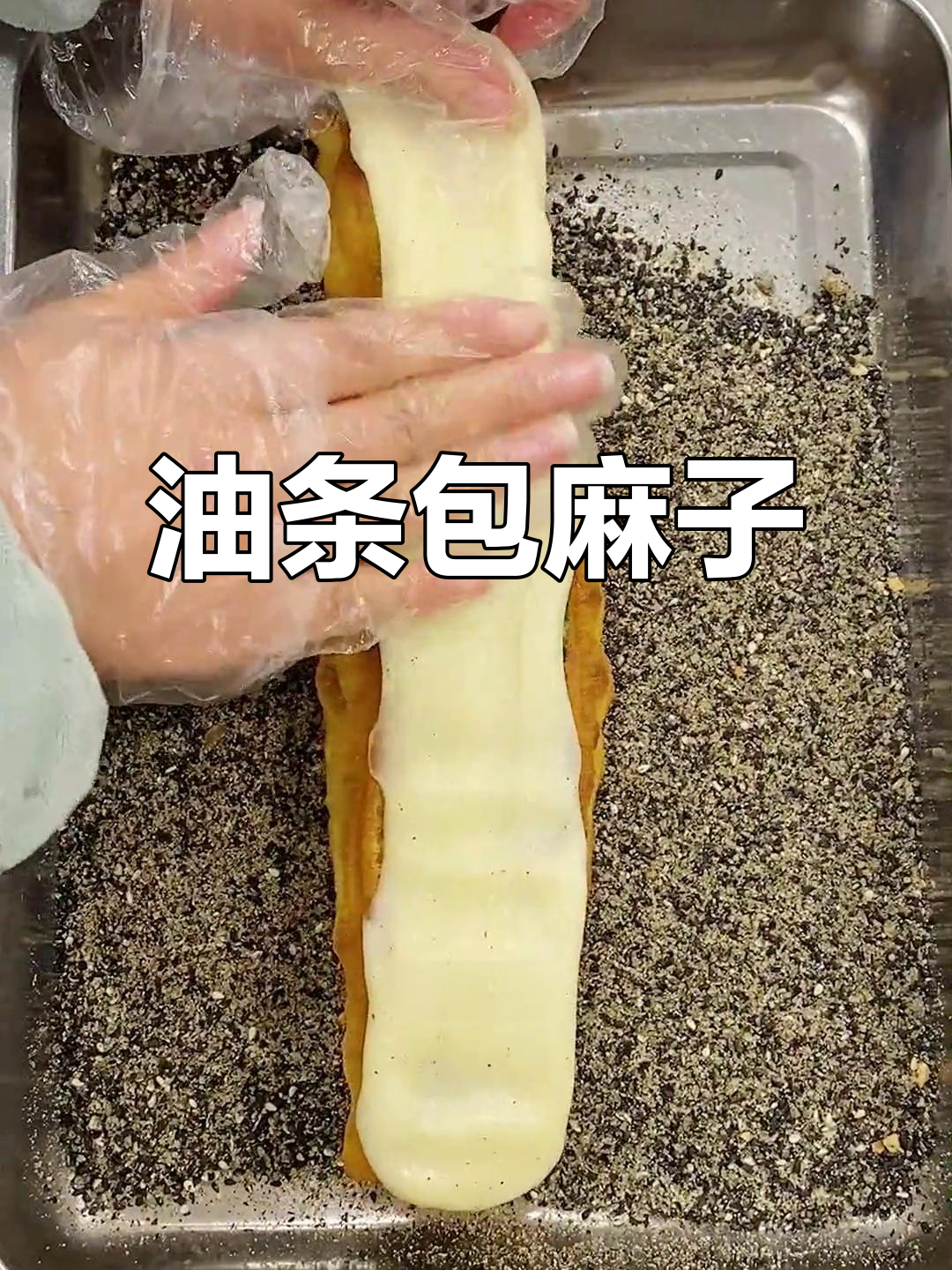 油条包麻糍，香甜软糯不粘牙，特色小吃轻松做