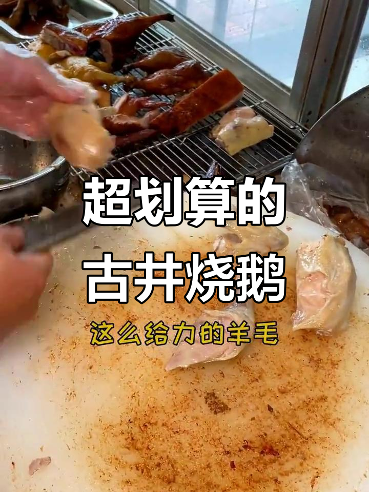 古井品一鼎烧鹅,十元套餐超值到爆!
