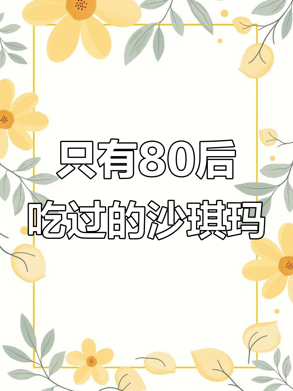 80后的童年味道，沙琪玛你吃过吗？