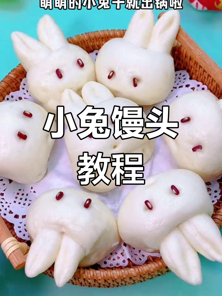 可爱兔子馒头做法