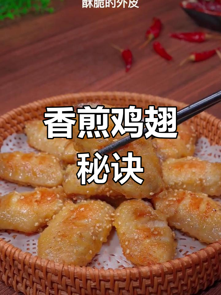 无需烤箱,香煎鸡翅照样酥脆可口,孩子们抢着吃!