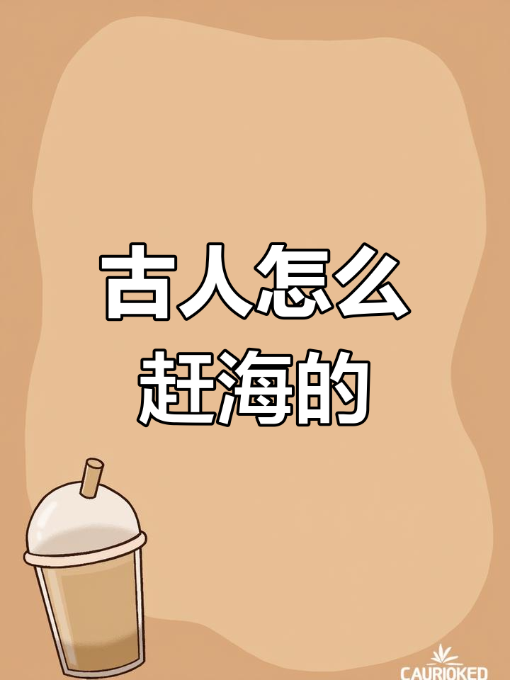 古代祖先如何用鱼叉捕捞海鲜?赶海王的秘密武器