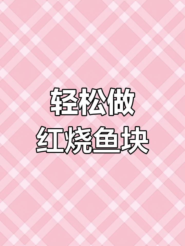 红烧鱼块,简单又美味!教你一招家常做法