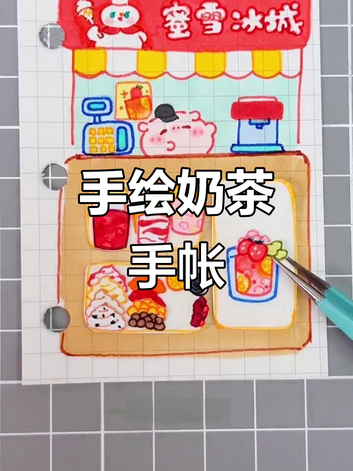 迷你手帐,奶茶与简笔画完美融合